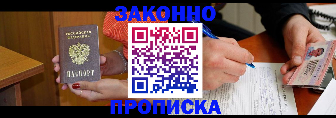 прописка для работы в Баймаке